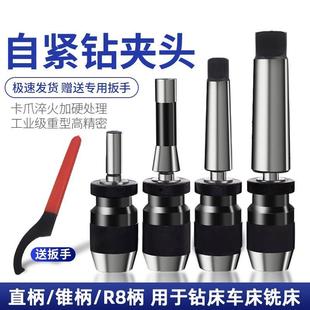 自紧钻夹头钻床钻头自紧夹头车床锥柄自锁夹头B16