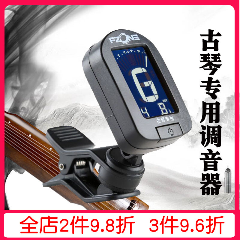 伏荣Fzone古琴专用调音器夹式民乐液晶校音器振动拾音古琴配件