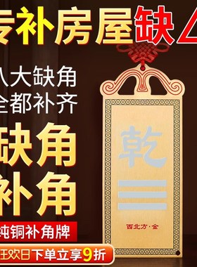 房屋缺角补角牌西北角纯铜乾卦摆件震坎兑巽艮八卦客厅墙角处挂件