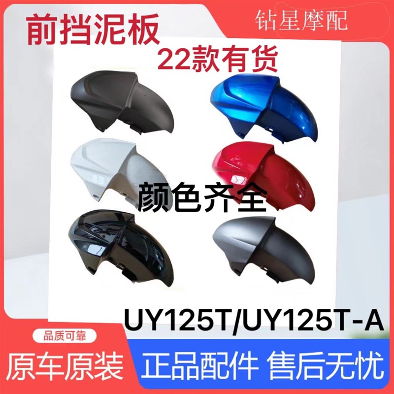 适用济南轻骑铃木UY125TA踏板摩托车HUY125前挡泥板泥瓦水板原装