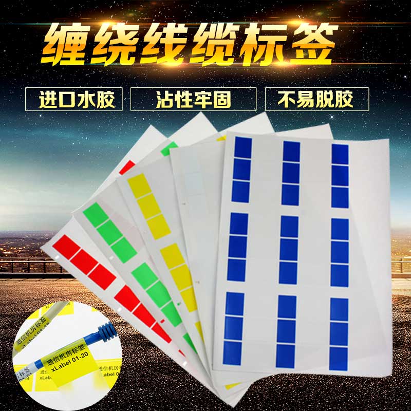 网线标签纸 A4线缆网络机房标签贴纸 彩色缠绕膜包裹式线缆贴纸