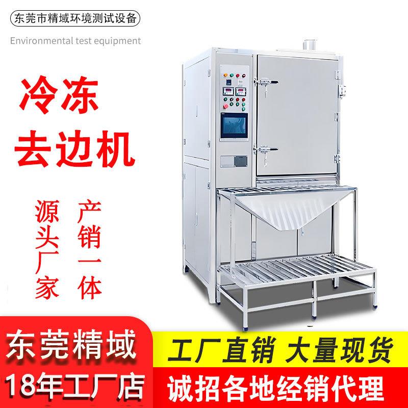 冷冻去毛刺机橡塑产品硅胶塑胶五金冷冻去披锋机液氮冷冻去毛边机