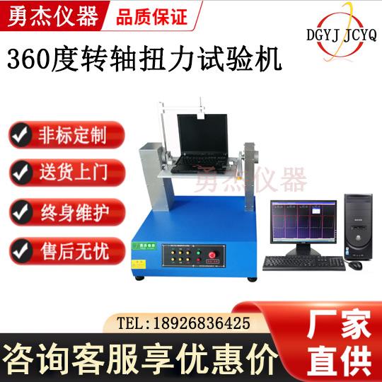 转轴寿命试验机笔记本电脑转轴寿命试验机手提电脑转轴测试仪