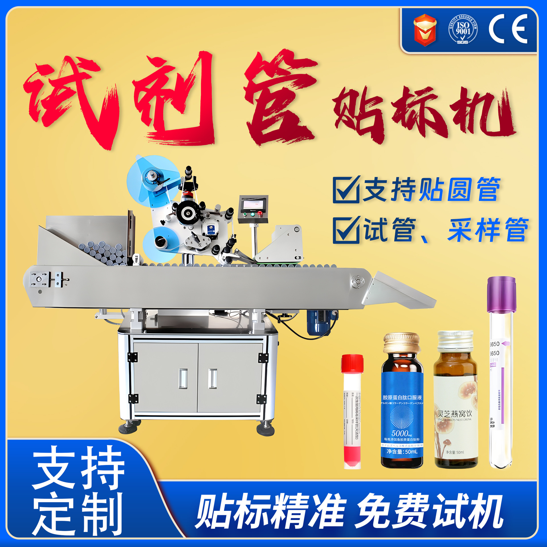 核酸全自动检测试管贴标机 病毒采样管提取液检测试剂管贴标机