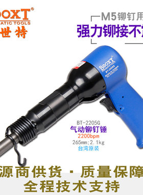 台湾BOOXT直供 BT-2205G工业级航空实空心铆接枪式气动铆钉锤强力