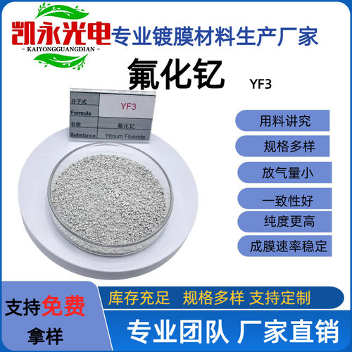 氟化镱高纯YbF3烧结颗粒厂家现货供应光学蒸发镀膜材料氟化镱