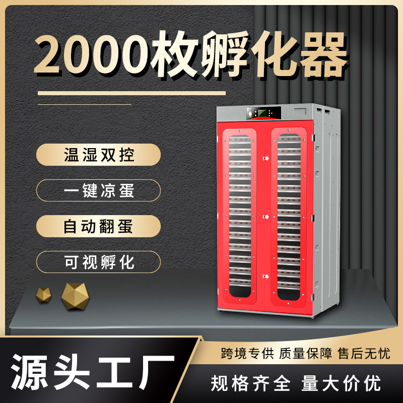 2000枚小鸡全自动孵化机 工业孵化器 自动温控控湿一键凉蛋功能