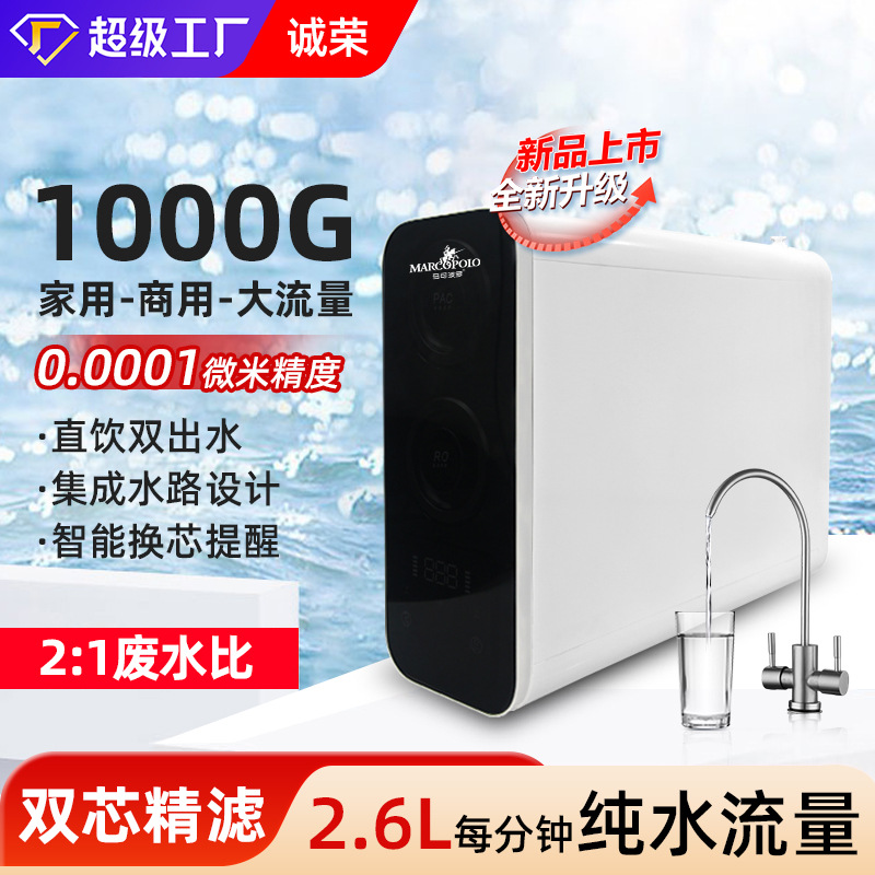 1000G无桶大流量双出水净水器家用RO反渗透直饮水纯水机厨房过滤