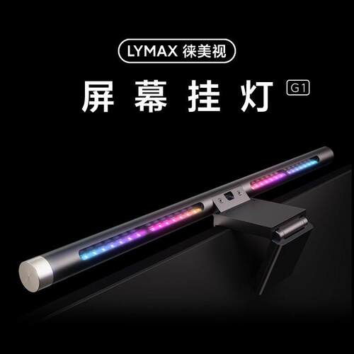 LYMAX/徕美视炫彩氛围补光灯电竞屏幕挂灯显示器挂灯电脑护眼台灯