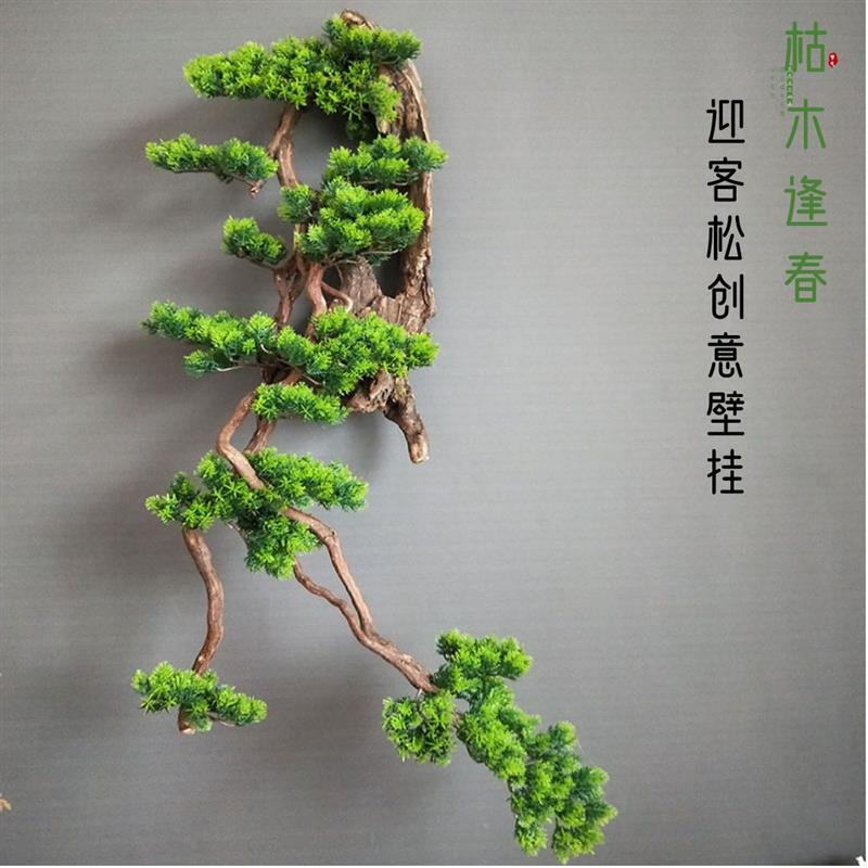 仿真迎客松树枝墙上装饰品植物枯木壁挂客厅场景布置造景创意挂件