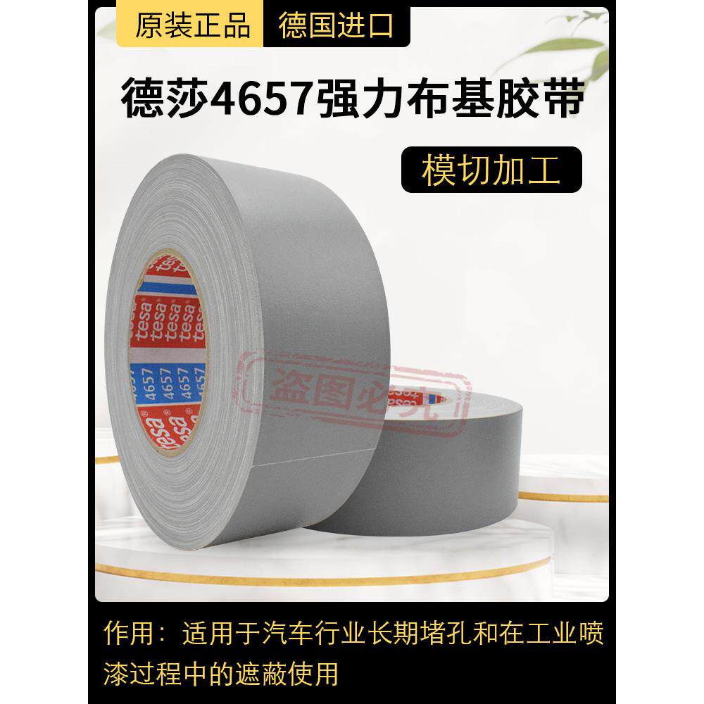 TESA德莎4657灰色布基胶带汽车堵孔模切胶带高温喷砂遮蔽测试胶带