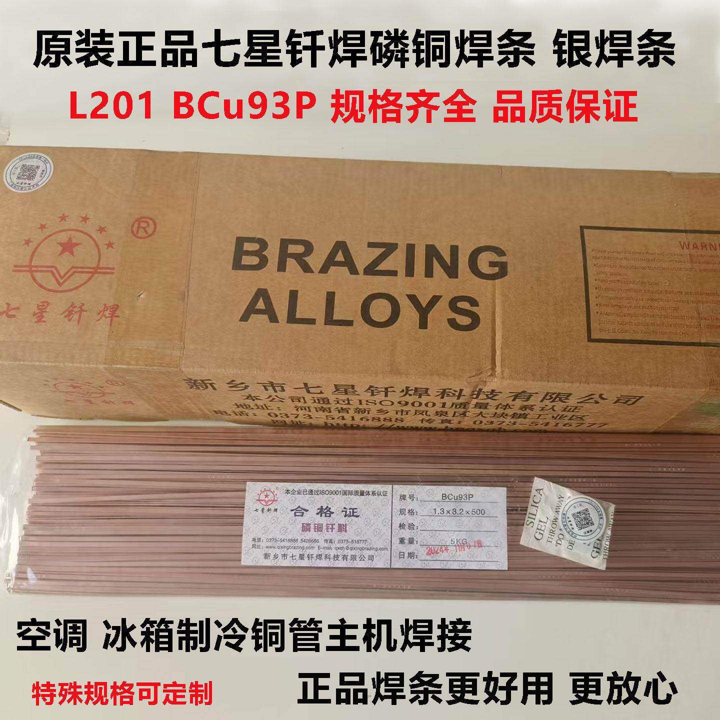 正品七星钎焊L201扁磷铜焊条BCu93P磷铜圆焊条2%5%银焊条铜管焊接