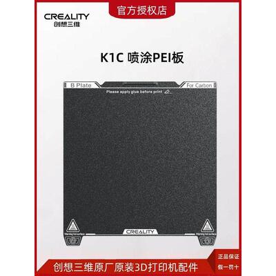 CREALITY创想三维3D打印机K1C喷涂PEI打印平台板 弹簧钢板 易取模