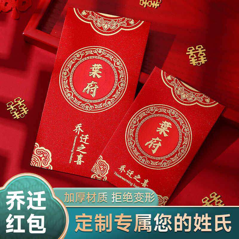 乔迁新居入宅之喜红包袋进宅大吉专用利是封搬新家创意回礼红包