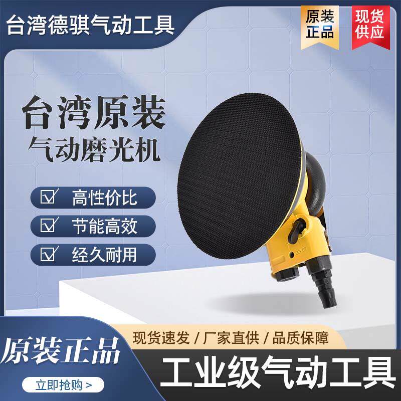 DQ-7027气动磨光机气动磨光机5寸气动抛光机台湾德骐气动打磨机