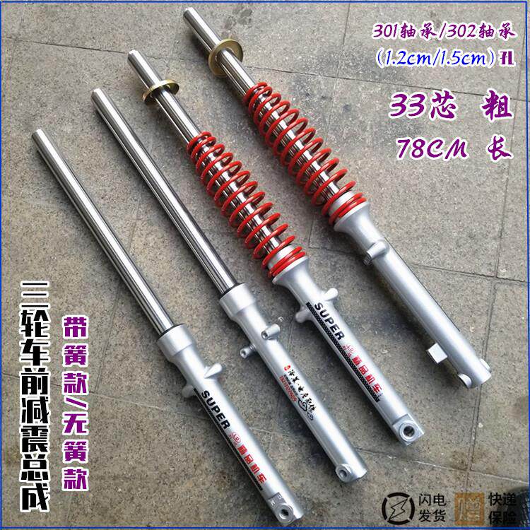 三轮摩托车/电动车前减震器33芯78长1.5孔1.2孔带外弹簧/无簧前叉