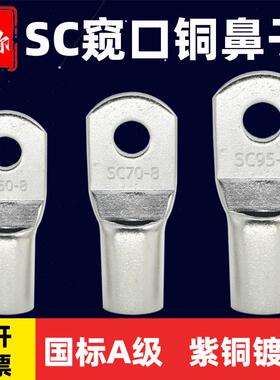SC窥口铜鼻子短线鼻95/120/150/185/240平方国标镀锡加厚冷压线耳