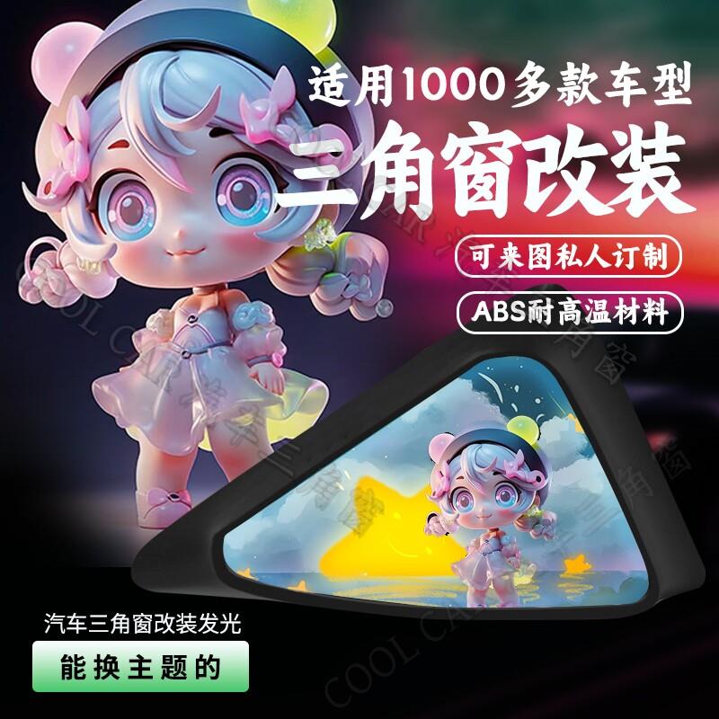 汽车三角窗改装发光摆件DIY定制车载气氛灯装饰小窗改造耐高温