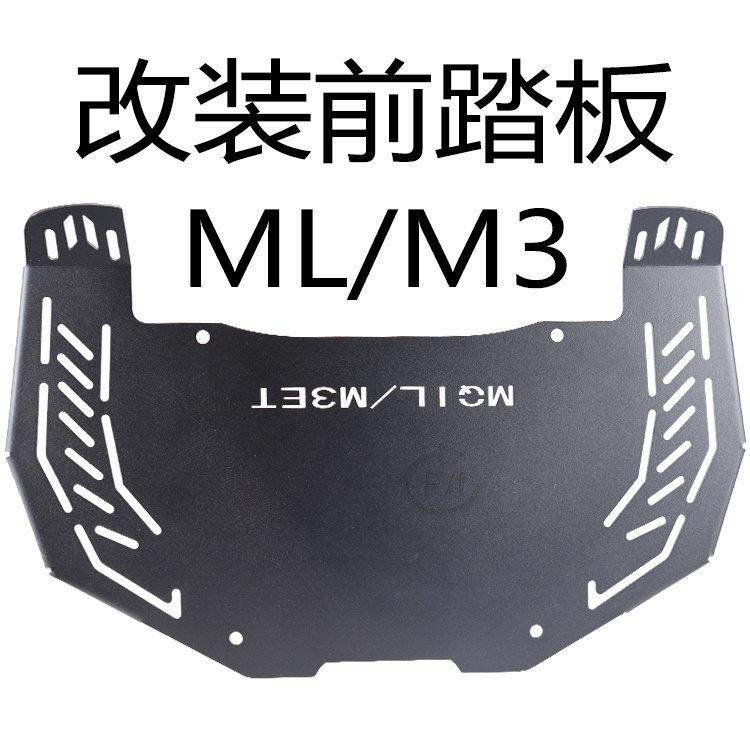 小牛电动车MQIL加厚脚踏板M3前置脚踩不锈钢一体加宽搁脚改装配件