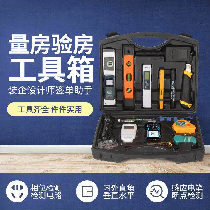 新款设计师验房师装修量房验房工具套装箱包业主验房收楼测量仪器