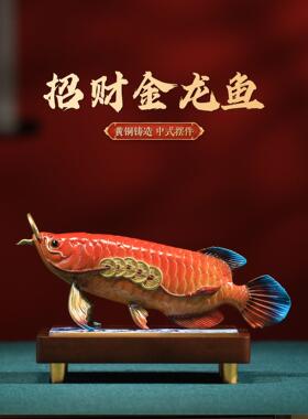 招财金龙鱼摆件办公室高档桌面装饰品客厅玄关置物架电视柜工艺品