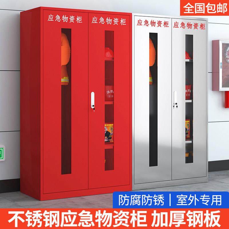 不锈钢应急物资柜消防器材柜救援物资储备柜劳保防护用品柜PPE柜