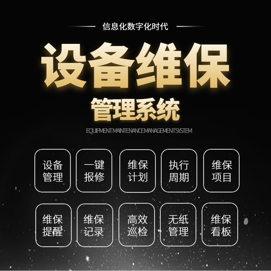 设备维保巡检系统二维码设备巡检设备保养溯源巡检提醒数据统计