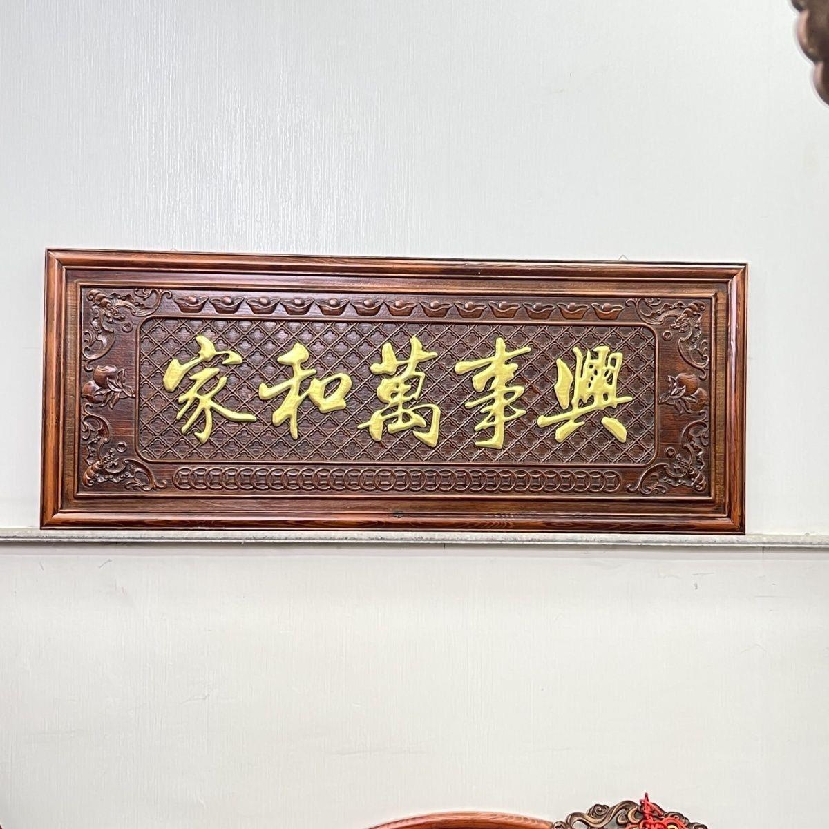 木雕牌匾实木万事兴中堂樟木客厅背景墙中式挂件装饰画挂画东阳