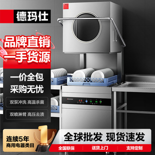 德玛仕揭盖洗碗机商用商杯机全自动洗盘洗杯机高压喷淋洗碗机