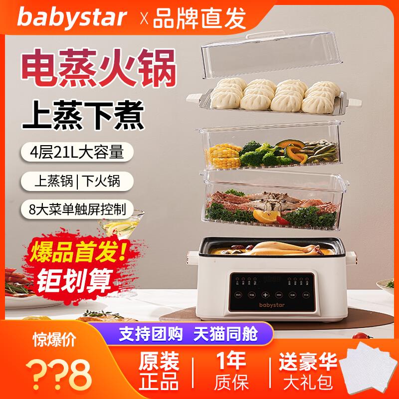 babystar电蒸锅多功能家用蒸煮炖多功能一体锅可预约火锅三层蒸锅