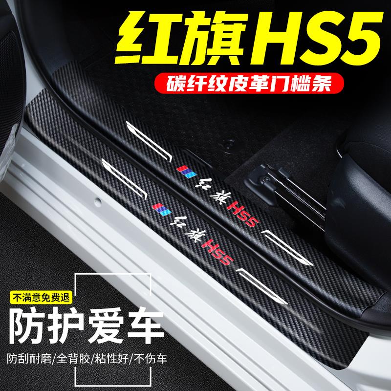 适用于红旗HS5门槛条车用改装内饰迎宾踏板汽车专用防踩装饰用品