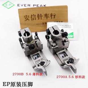 进口绷缝机压脚2700A绷缝车厚料压脚平冚压脚坎车薄料压脚 EP原装