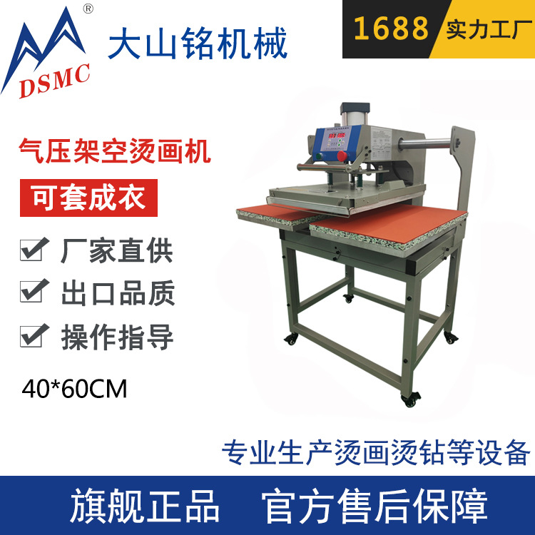 DSMC/大山铭 气动双工位烫画机 可套成衣T恤40*60CM印花烫印机