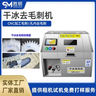 干冰去毛刺机 PPS超硬塑胶夹口去毛刺注塑塑胶件硅胶杂件去披锋