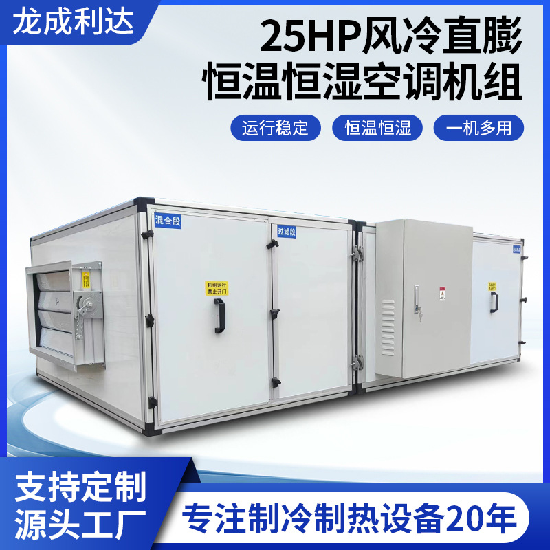 25HP风冷直膨恒温恒湿空调机组定制工业车间医院空气净化空调机组