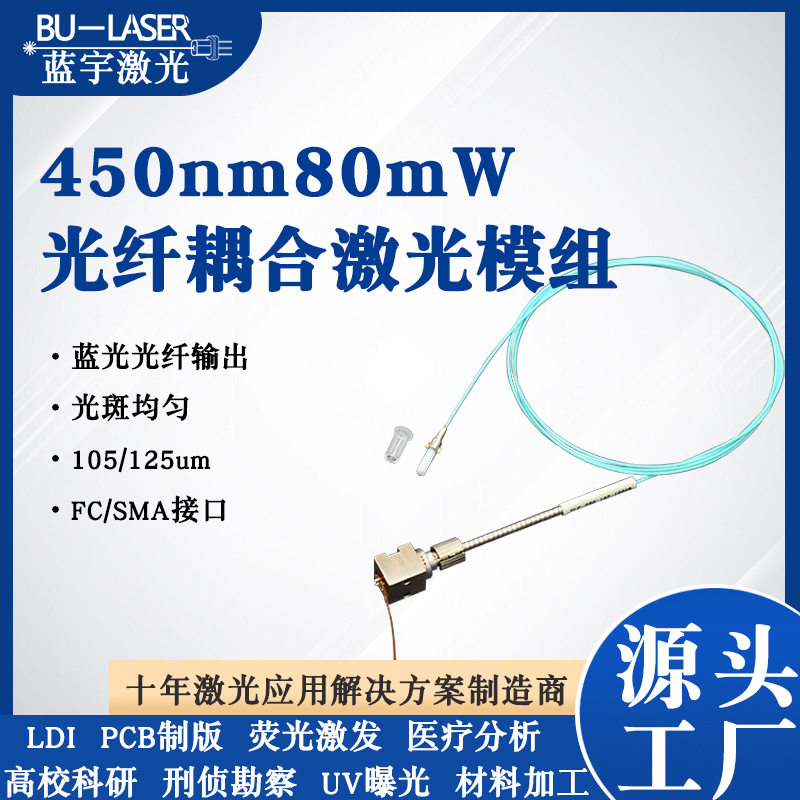 蓝光制网机激光器450nm80mw多模耦合光纤激光器PCB直接制版激光器图片
