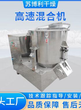 高速混合机供应单轴真空混合机pvcV型高速混合机组塑料