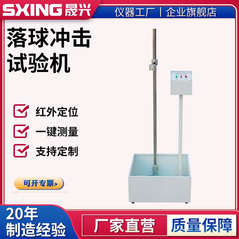 落球冲击试验机红外线定位钢球跌落塑料眼镜陶瓷摔落强度测试仪