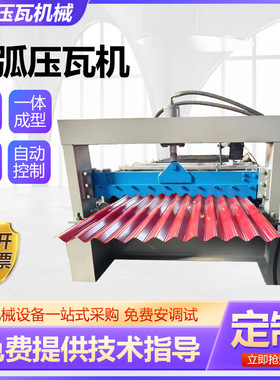 圆弧压瓦机全自动大圆弧波纹彩钢瓦设备850900圆弧压瓦机供应