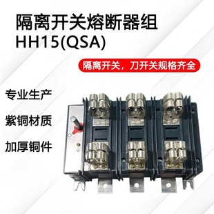3P三组熔断器组式 HH15 2500A 630A 隔离开关刀熔 QSA