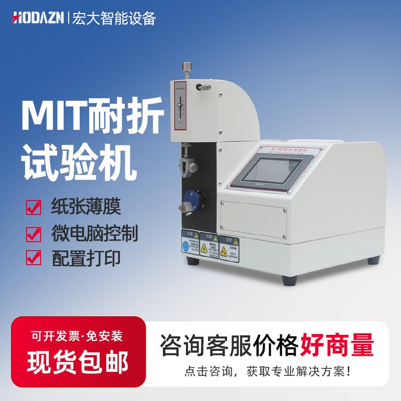 MIT耐折试验机单折头纸张耐折度试验机纤维织布MIT耐折强度测试机