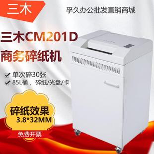 CM201D碎纸机办公商务大型碎纸机单次碎30张 连续碎纸4小时