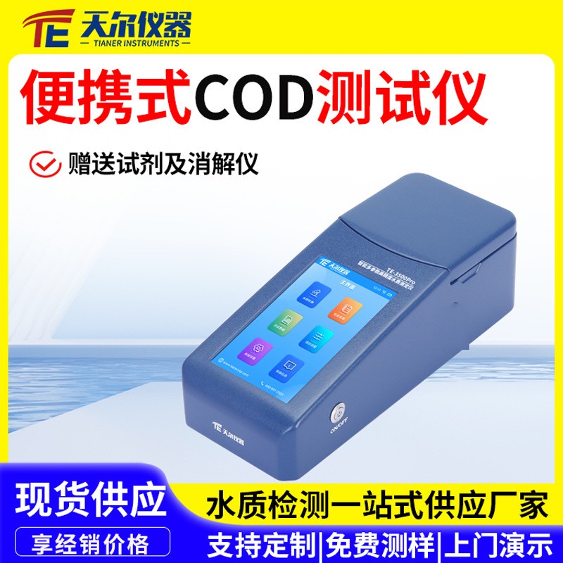 便携式COD测试仪户外水质cod氨氮总磷总氮测定仪多参数水质检测仪