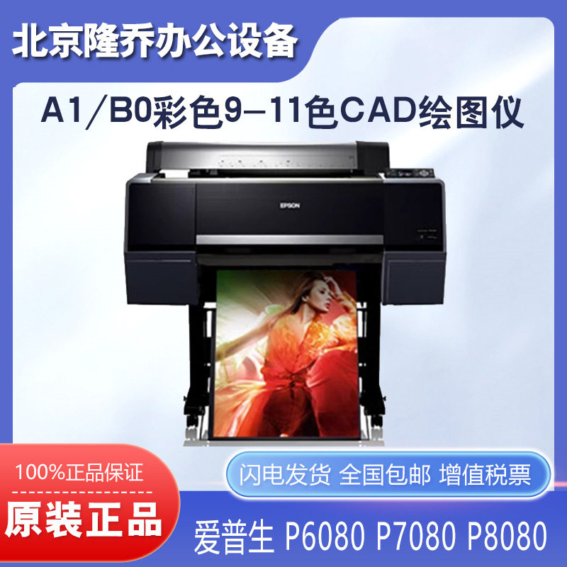 爱普生P6080 7080 8080 9080绘图仪A1 B0彩色装饰画9-11色工程机