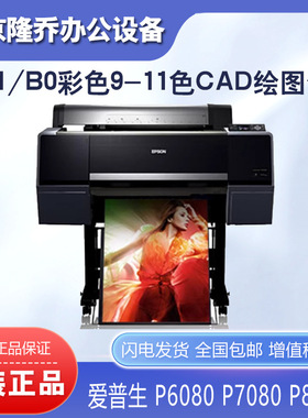 爱普生P6080 7080 8080 9080绘图仪A1 B0彩色装饰画9-11色工程机