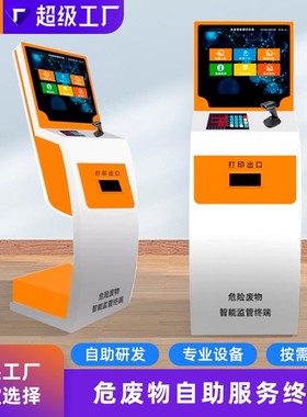 危险品废物处理自助终端机电子地磅秤环保智能监管终端落地查询机