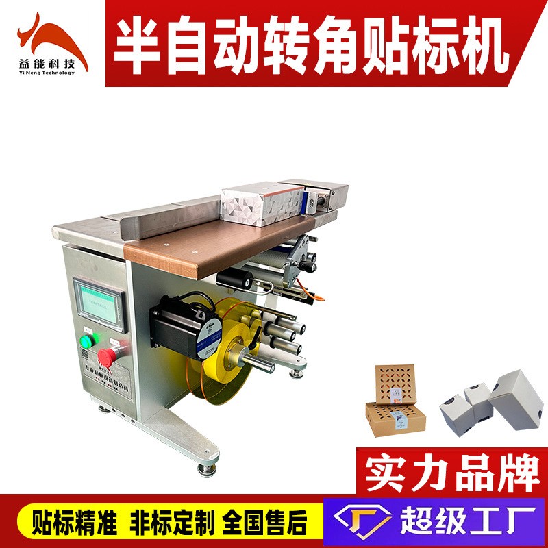 手推式转角贴标机 贴纸箱纸盒彩盒转角封口透明圆标电子产品盒子