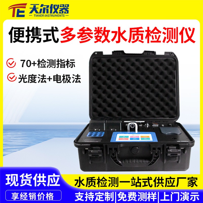 便携式多参数水质检测仪环境水质污染物监测设备COD氨氮BOD分析仪