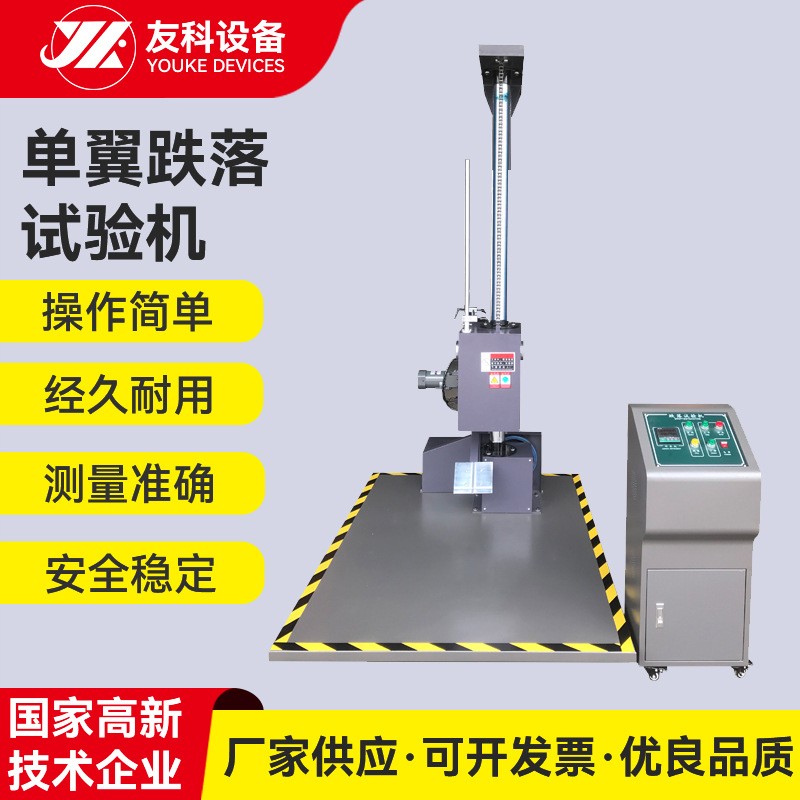 定制单翼跌落试验仪 纸箱包装自由跌落测试仪 单臂冲击跌落试验机