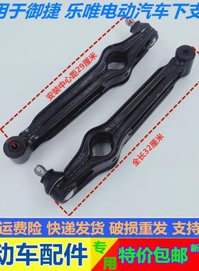 适用于御捷GDG4 Q5S 260 330电动汽车前轮下支臂下摆臂乐唯前支臂
